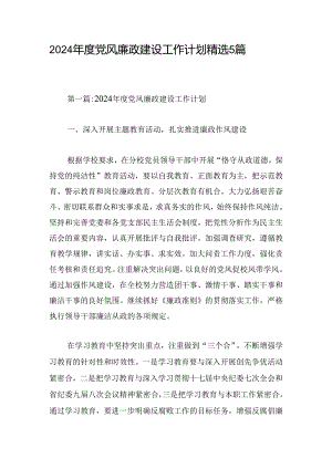 2024年度党风廉政建设工作计划精选5篇.docx