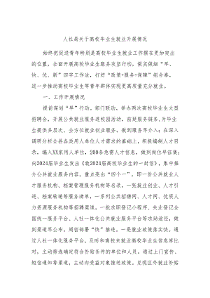 人社局关于高校毕业生就业开展情况.docx