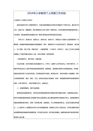 2024年小学教师个人师德工作总结.docx