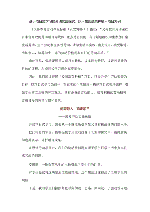 基于项目式学习的劳动实践探究：以“校园蔬菜种植”项目为例.docx