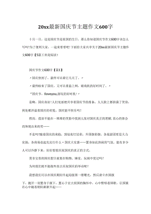 20xx最新国庆节主题作文600字.docx