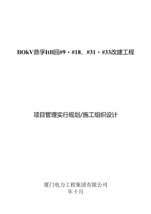 110kV鼎孚改建综合项目施工组织.docx