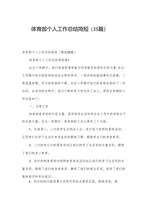 体育部个人工作总结简短（35篇）.docx