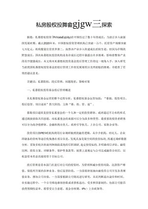 私募股权投资基金投后管理探索.docx