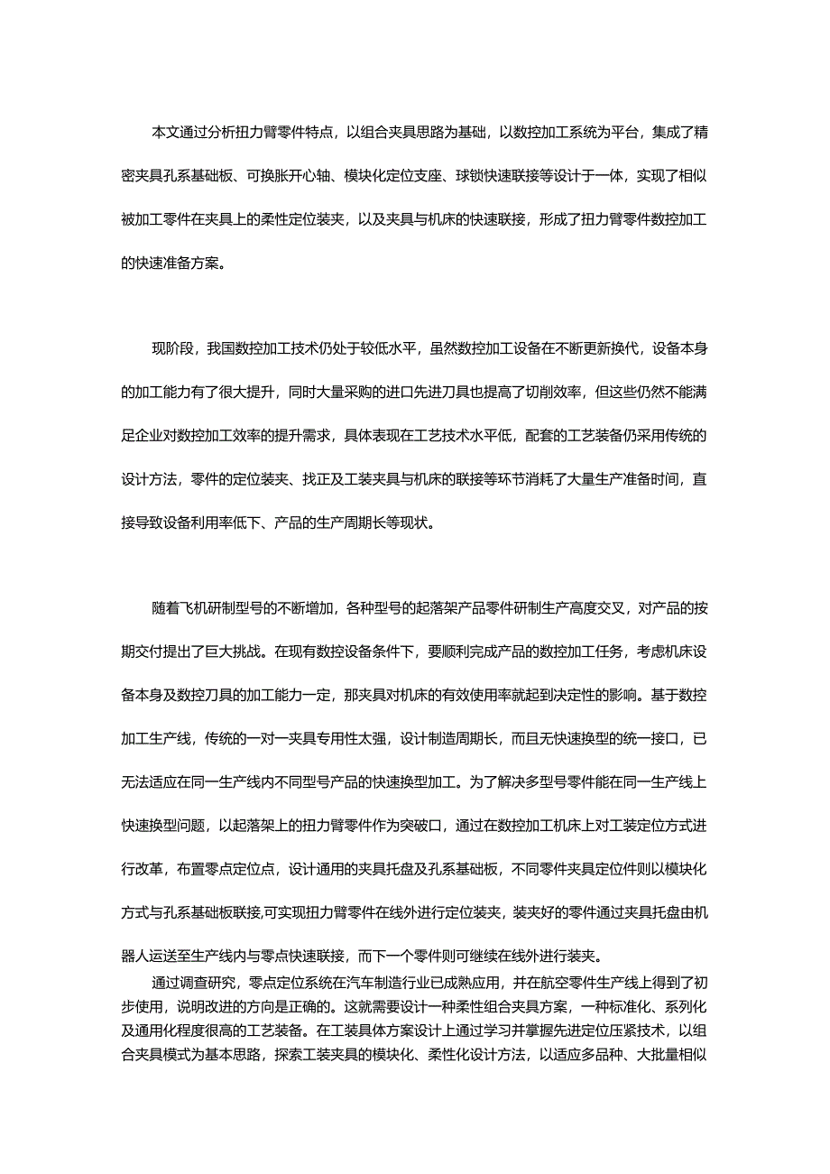 扭力臂零件柔性数控夹具设计方案了解一下.docx_第1页