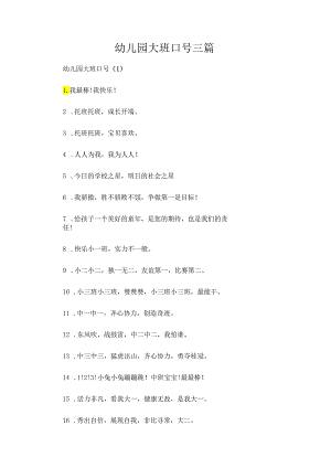 幼儿园大班口号三篇.docx