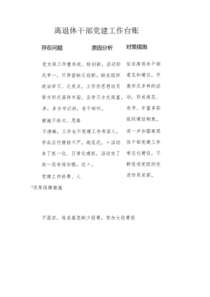离退休干部党建工作台账.docx