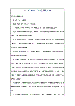 2024年励志工作正能量的文章.docx