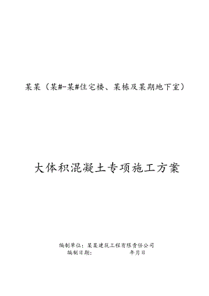 大体积混凝土专项施工方案-最新.docx