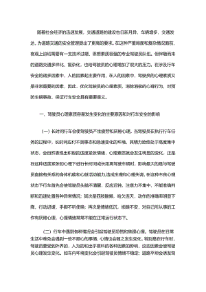 驾驶员心理素质对行车安全的影响及对策.docx