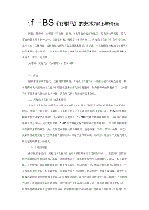 探析黄梅戏《女驸马》的艺术特征与价值.docx