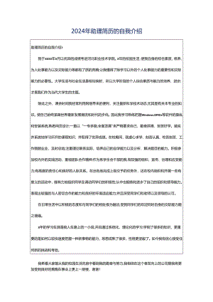 2024年助理简历的自我介绍.docx