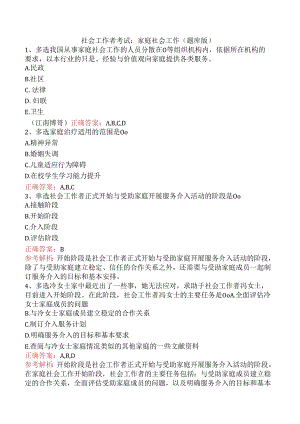 社会工作者考试：家庭社会工作（题库版）.docx