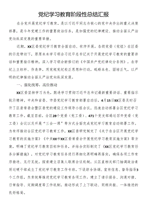 党纪学习教育阶段性总结汇报：多措并举推动党纪学习教育走深走实.docx