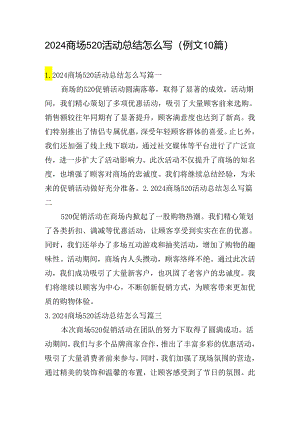 2024商场520活动总结怎么写（例文10篇）.docx
