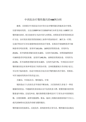 中西医治疗慢性腹泻的108例分析.docx