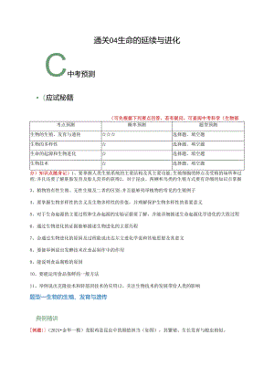 通关04 生命的延续与进化（解析版）.docx