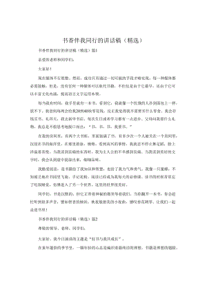 书香伴我同行的讲话稿（）.docx