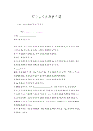 辽宁省公共租赁合同.docx