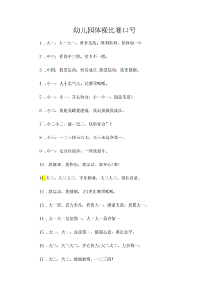 幼儿园体操比赛口号.docx