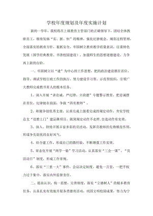 学校年度规划及年度实施计划1.docx