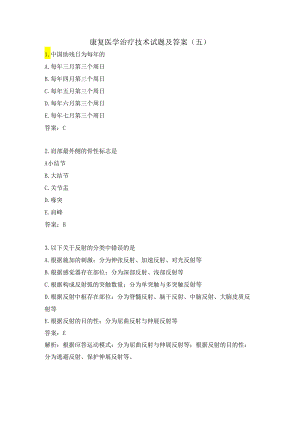 康复医学治疗技术试题及答案（五）.docx
