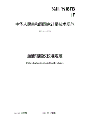 JJF2101-2024血液辐照仪校准规范.docx