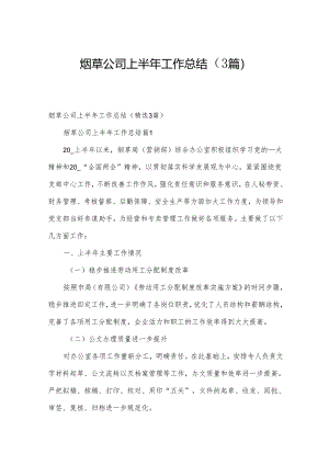 烟草公司上半年工作总结（3篇）.docx