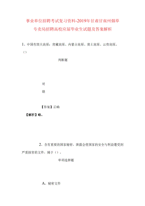 事业单位招聘考试复习资料-2019年甘肃甘南州烟草专卖局招聘高校应届毕业生试题及答案解析.docx