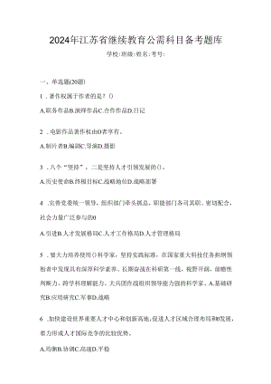 2024年江苏省继续教育公需科目备考题库.docx