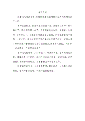 春到人间作文300.docx