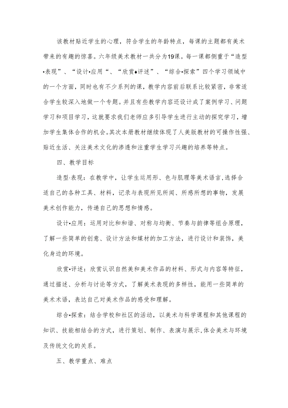 新学期六年级美术教学计划（35篇）.docx_第2页