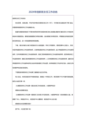2024年创新班主任工作总结.docx
