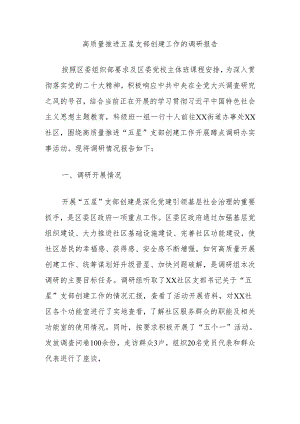 高质量推进五星支部创建工作的调研报告.docx