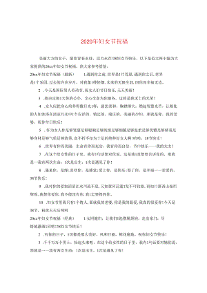 2024年妇女节祝福.docx