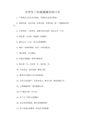 小学生三年级健康宣传口号.docx