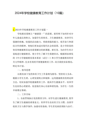 2024年学校健康教育工作计划（10篇）.docx
