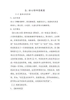 3、冰心诗四首教案.docx