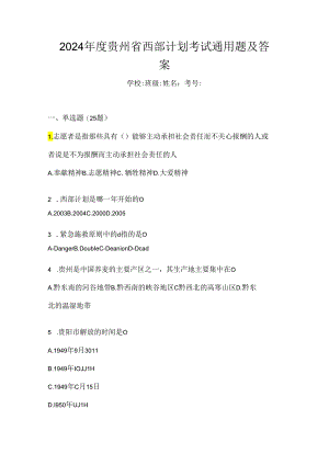 2024年度贵州省西部计划考试通用题及答案.docx