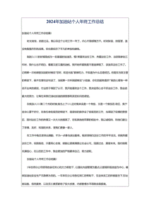 2024年加油站个人年终工作总结.docx