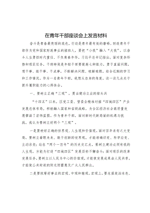 在青年干部座谈会上发言材料.docx