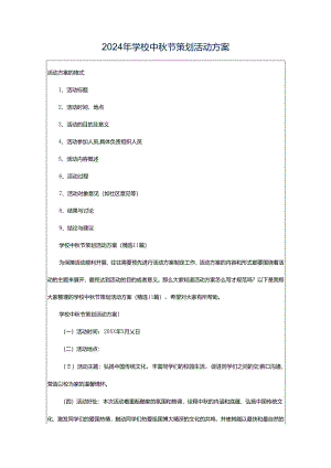 2024年学校中秋节策划活动方案.docx