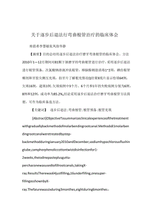 关于逐步后退法行弯曲根管治疗的临床体会.docx