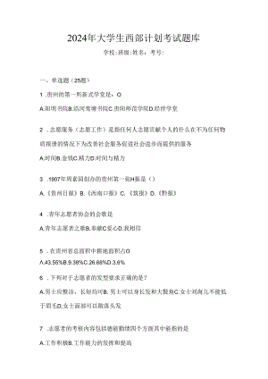 2024年大学生西部计划考试题库.docx