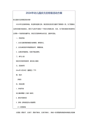 2024年幼儿园庆元旦班级活动方案.docx