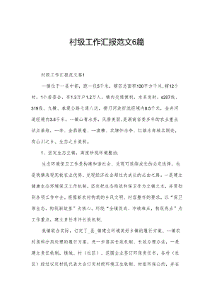 村级工作汇报范文6篇.docx