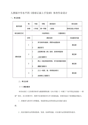 人教版中学水平四《排球正面上手发球》体育作业设计(优质案例14页).docx