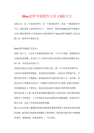 20xx教师节感恩作文范文5篇大全.docx