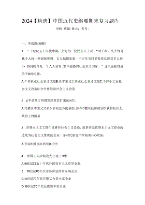2024【精选】中国近代史纲要期末复习题库.docx