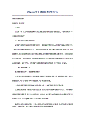2024年关于财务经理述职报告.docx